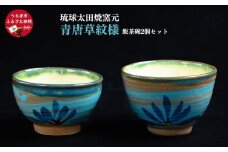 【琉球太田焼窯元】 青唐草紋様　飯茶碗＜2個セット＞