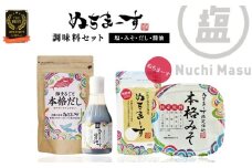 ［沖縄の海塩］ぬちまーす(250g）とみそ・だし・醤油セット