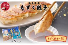 もずく餃子　12個入×5パックセット【勝連漁業協同組合】