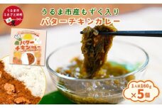 うるま市産もずく入りバターチキンカレー