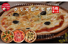 【人気の3種】クリスピーピザ5枚セット