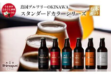 島国ブルワリーOKINAWA　スタンダードカラーシリーズ　6本セット