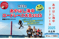 あやはし海中ロードレース2025の出走権（１０㎞★１名様分）