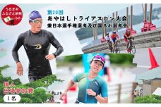 第20回あやはしトライアスロン大会兼日本選手権選考及び国スポ選考会 出場参加費 （個人） 