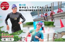 第20回あやはしトライアスロン大会兼日本選手権選考及び国スポ選考会 出場参加費 （リレー） 