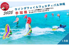 ウイングフォイルフェスティバル沖縄参加権★レーシング年間ポイント対象クラス、またはフリースタイルクラス