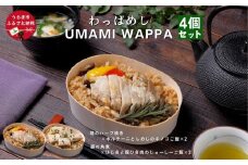 わっぱめし UMAMI WAPPA 4個セット