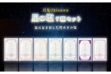 星の塩　全7種セット