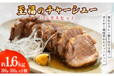至福のチャーシュー ミックスセット 300g・500g 各2個