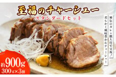 至福のチャーシュー スタンダードセット 300g×3個