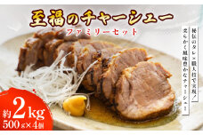 至福のチャーシュー ファミリーセット 500g×4個