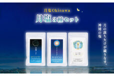 月塩　３種セット