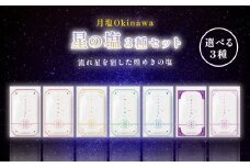星の塩　３種セット