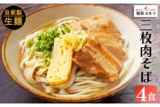 三枚肉そば4人前SET　沖縄そば 三枚肉そば 沖縄 全粒粉 うるま市
