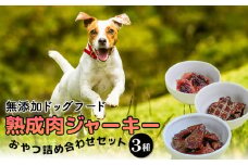 ドッグフード 熟成肉ジャーキーおやつ詰合せセット