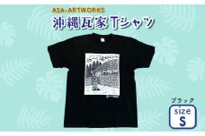 沖縄瓦家Tシャツ Sサイズ×ブラック