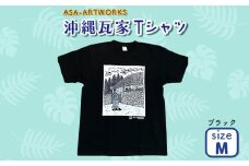 沖縄瓦家Tシャツ Mサイズ×ブラック