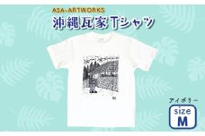 沖縄瓦家Tシャツ Mサイズ×アイボリー