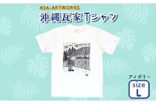 沖縄瓦家Tシャツ Lサイズ×アイボリー