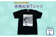 沖縄瓦家Tシャツ Lサイズ×ブラック
