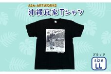 沖縄瓦家Tシャツ LLサイズ×ブラック