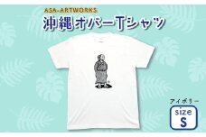 沖縄オバーTシャツ Sサイズ×アイボリー