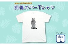 沖縄オバーTシャツ Lサイズ×アイボリー