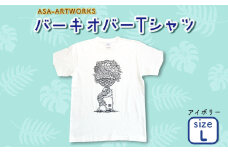 バーキオバーTシャツ Lサイズ×アイボリー