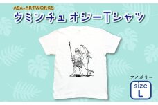 ウミンチュオジーTシャツ Lサイズ×アイボリー