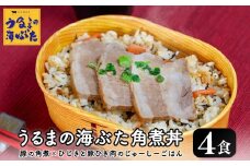 うるまの海ぶた角煮丼 ＜4個セット＞