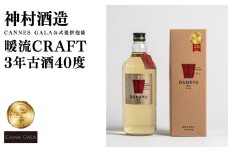 【神村酒造】【CANNES GALA公式提供泡盛】暖流CRAFT3年古酒40度