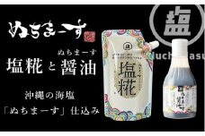 [ぬちまーす]塩糀・醤油セット　発酵調味料 沖縄 うるま市 海塩 シーソルト