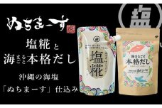 ［ぬちまーす］塩糀・本格だしセット　発酵調味料 沖縄 うるま市 海塩 シーソルト