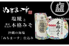 ［ぬちまーす］塩糀・本格みそセット  発酵調味料 沖縄 うるま市 海塩 シーソルト