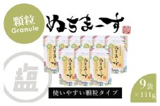［沖縄の海塩］ぬちまーす顆粒(111g)×9袋セット