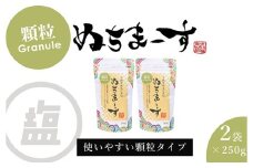 ［沖縄の海塩］ぬちまーす顆粒(250g)×2袋セット