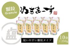 ［沖縄の海塩］ぬちまーす顆粒(250g)×10袋セット