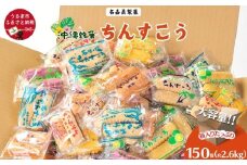 【いろんなシーンで大活躍！】名嘉眞製菓　ちんすこう　個包装　150袋　バラ　大容量セット　沖縄銘菓　沖縄　うるま市　焼き菓子　昔ながらの　人気　お土産　大容量　サクサク　バラ