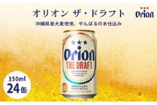 オリオンビール　オリオン　ザ・ドラフト（350ml×24本）☆