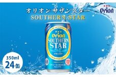 オリオンビール　サザンスター（350ml×24缶）☆