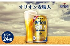 オリオンビール　オリオン　麦職人（350ml×24缶）☆