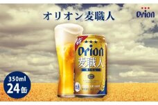 オリオンビール　オリオン　麦職人（350ml×24缶）☆