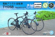 電動アシスト自転車TY05B 700Cクロスバイク×ライトブルー（5台限定）