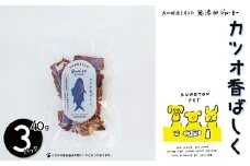 カツオ香ばしく（カツオジャーキー）