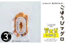 ごほうびマグロ（マグロジャーキー）