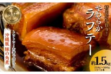 精肉店手作り！やわらかラフテー1.5Kg　豚の角煮