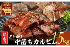 訳ありカルビ　大容量　1.5kg　タレ漬け　中落ちカルビ