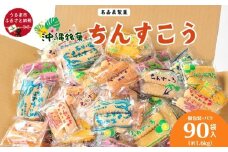 訳アリ！ 名嘉眞製菓 ちんすこう 詰め合わせ 90袋入り 【箱詰め】 発送は9月開始 沖縄ちんすこう お土産 アソート お取り寄せ ギフト おすすめ 人気 訳あり わけあり応援 お菓子 焼き菓子 スイーツ 沖縄 うるま市