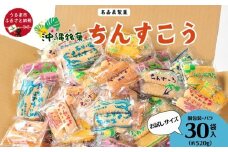 訳アリ！ 名嘉眞製菓 ちんすこう 詰め合わせ 30袋入り【メール便】 発送は9月開始 沖縄ちんすこう お試し お土産 アソート お取り寄せ ギフト おすすめ 人気 訳あり わけあり応援 お菓子 焼き菓子 スイーツ 沖縄 うるま市