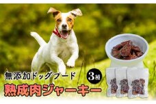 ドックフード 熟成肉ジャーキー 3袋入り